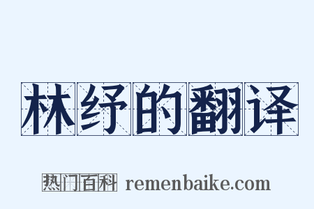 林纾的翻译是什么意思的图片